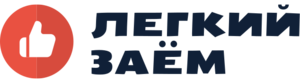 Легкий заём