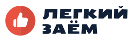 Легкий заём