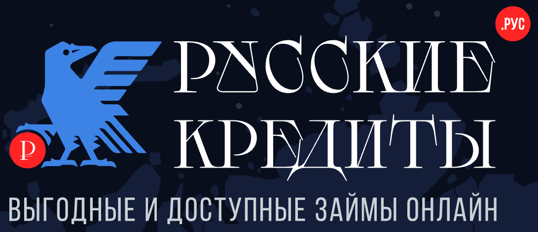Русские кредиты