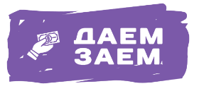 Даем Заём