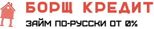 Борщ Кредит
