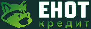 Енот кредит
