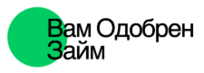 Вам Одобрен Займ