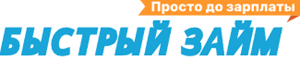 Быстрый займ